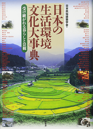 日本民俗建築学会 (編集)「日本の生活環境文化大事典―受け継がれる暮らしと景観」  など、民俗学の専門書を高価買取いたします