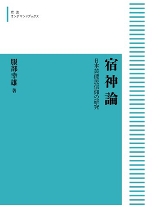 「宿神論　日本芸能民信仰の研究」 (岩波オンデマンドブックス)など、民俗学の専門書を高価買取いたします