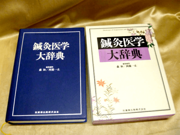 藍青堂書林では、「鍼灸医学大辞典」など 鍼灸・東洋医学の専門書・大学の教科書を高価買取しております