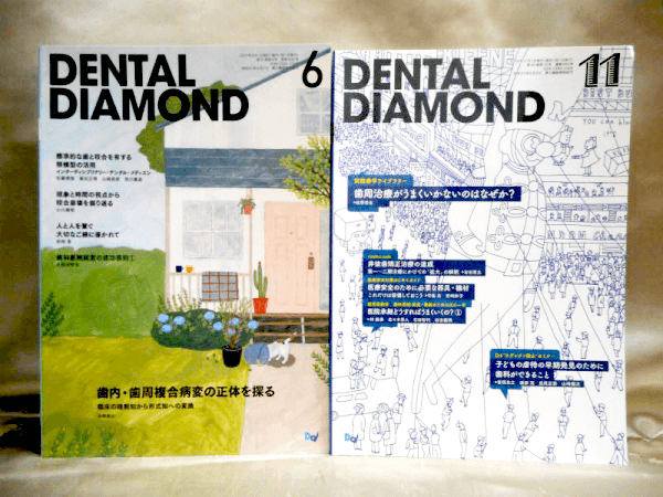 デンタルダイヤモンド社の月刊誌「DENTAL DIAMOND」もまとめて高価買取しております