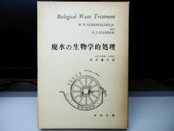 D.J.O′connor (著)、W.W.Eckenfelder (著)、岩井 重久 (翻訳)、『 廃水の生物学的処理』 下水道に関する専門書を古書買取いたします