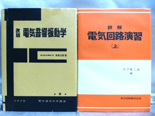 半導体工学 電子工学 電磁気学 電気回路の古本を高価買取 専門書買取の藍青堂書林 10冊以上で宅配送料無料