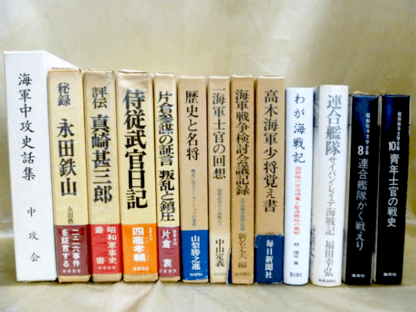 藍青堂書林では、太平洋戦争・日本海軍など、戦記・軍事史に関する専門書・古本を高価買取しております