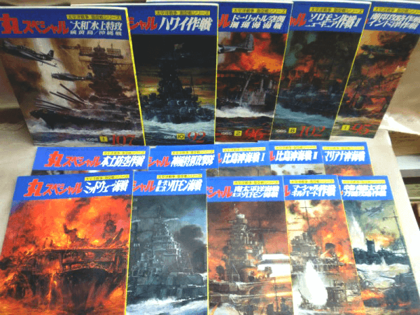 丸スペシャルなど、軍事・戦記・戦争・ミリタリー関連の雑誌をまとめて買取しております