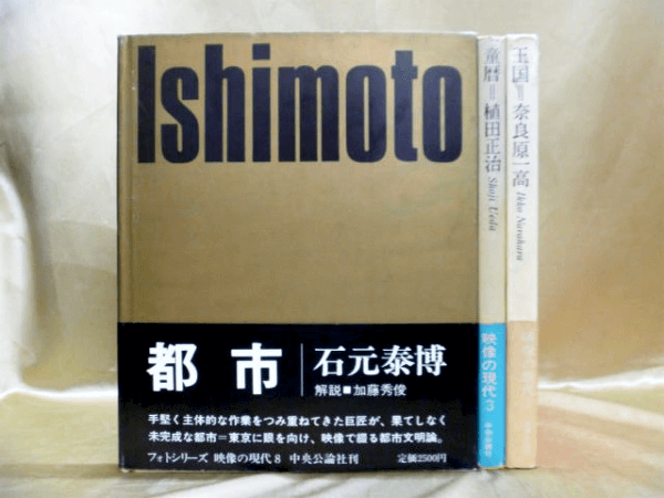 藍青堂書林では、『映像の現代』のような写真集を高価買取しております