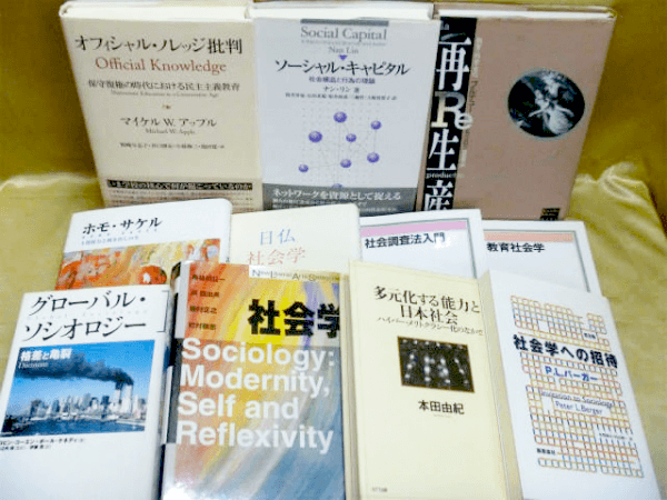 藍青堂書林では、社会学の専門書・大学の教科書・古本を高価買取しております