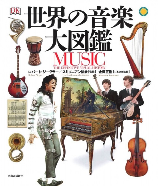 「世界の音楽大図鑑」のような音楽の古本を高価買取いたします