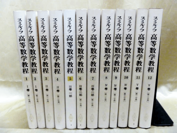 藍青堂書林では、スミルノフ高等数学教程・松坂和夫「解析入門」など、古典数学書や数学全集数学シリーズを高価買取しております