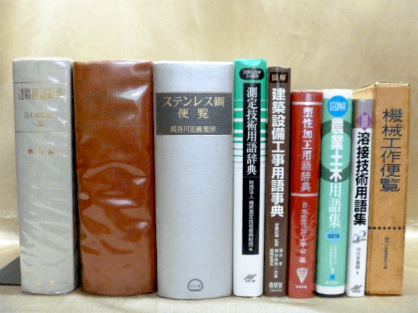 建築 工業などの用語辞典 用語事典の古本買取査定 専門書 参考書の買取専門店 藍青堂書林 学術書 医学書 宅配にて高価買取中