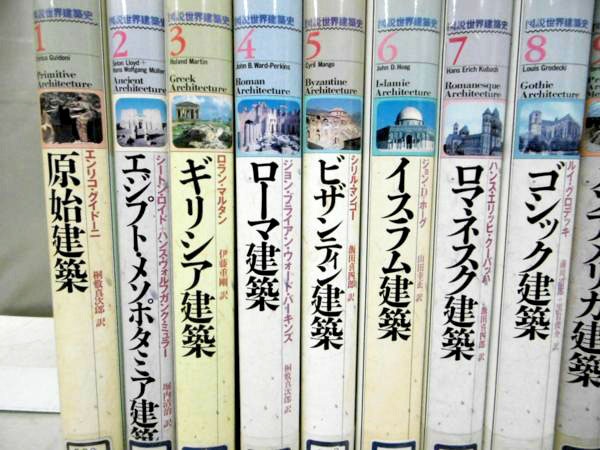 図説世界建築史 全16巻 高価買取致します 専門書 参考書の買取専門店 藍青堂書林 学術書 医学書 宅配にて高価買取中