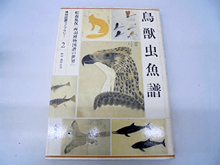「鳥獣虫魚譜」など、博物学の専門書を高価買取しております