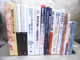 神奈川県のお客様から、矯正歯科に関する医学書・専門書を多数古書買取いたしました