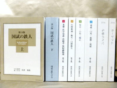 国試の鉄人 上下巻 歯科 を売る 国試の辞典の会を高価買取 専門書買取の藍青堂書林 10冊以上で宅配送料無料