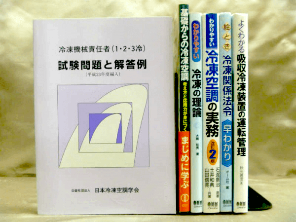 冷凍機械責任者試験の問題集 テキスト 教科書の古本買取査定 専門書買取の藍青堂書林 10冊以上で宅配送料無料 冷凍機械責任者試験の問題集 テキスト 教科書の古本買取査定 専門書買取の藍青堂書林 10冊以上で宅配送料無料