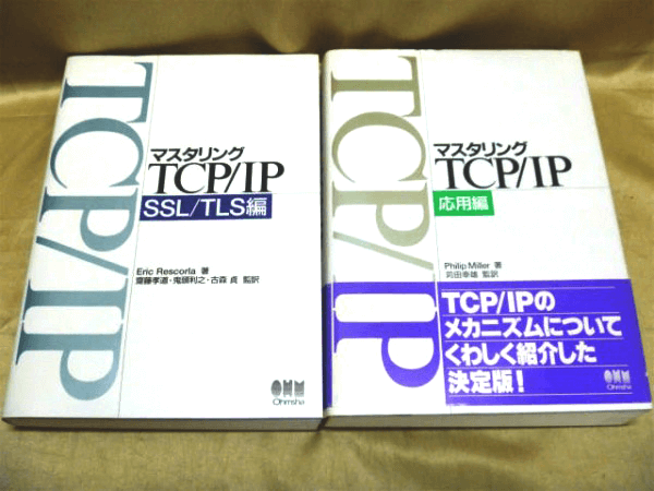 藍青堂書林では、TCP/IP/通信プロトコルに関するITの専門書を高価買取しております