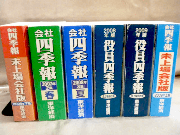 会社四季報 役員四季報のまとめて買取は藍青堂書林 全国対応 専門書 参考書の買取専門店 藍青堂書林 学術書 医学書 宅配にて高価買取中