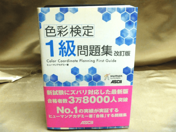 色彩検定公式テキスト 色彩検定問題集を高価買取査定 専門書買取の藍青堂書林 10冊以上で宅配送料無料
