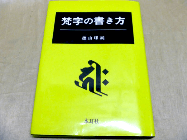 梵字 梵語 サンスクリット語 インド学の古本 古書を高価買取中 専門書買取の藍青堂書林 10冊以上で宅配送料無料