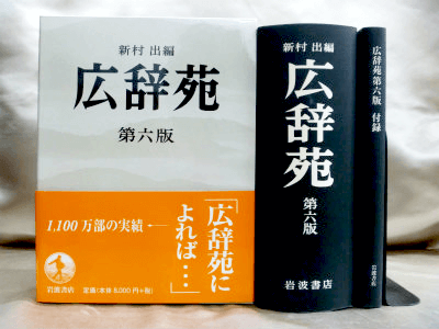 藍青堂書林では、岩波書店の日本語国語辞典・広辞苑（第6版現行）、DVD-ROM版広辞苑を高価買取しております