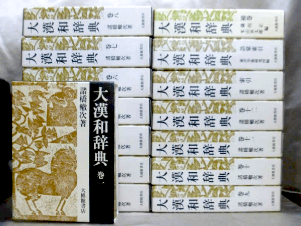 藍青堂書林では、大修館書店の漢和辞典「大漢和辞典」を高価買取しております