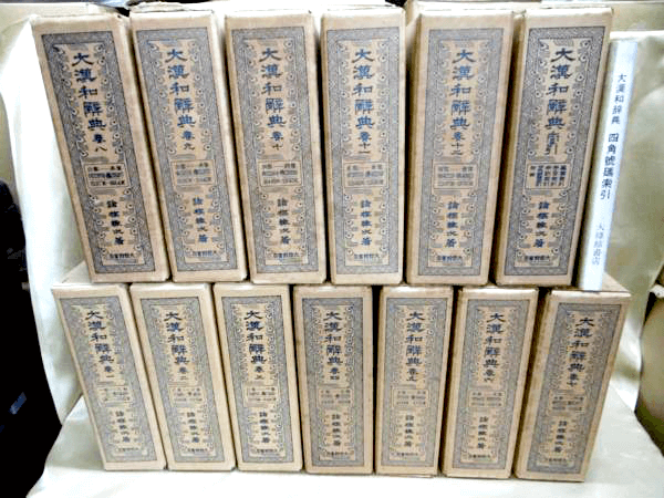 大漢和辞典など国語の辞書・専門書・大学の教科書の古書買取は藍青堂書林にお任せください
