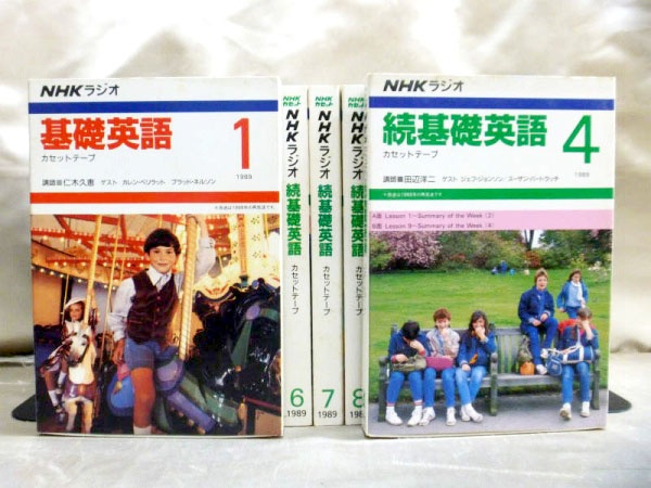 藍青堂書林では、NHKラジオ基礎英語・続基礎英語のカセットテープも高価買取しております