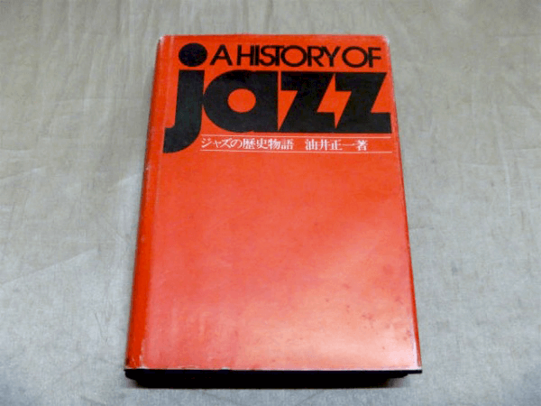 ジャズ ｊａｚｚ の中古楽譜 ピアノスコア古本買取 専門書 参考書の買取専門店 藍青堂書林 学術書 医学書 宅配にて高価買取中