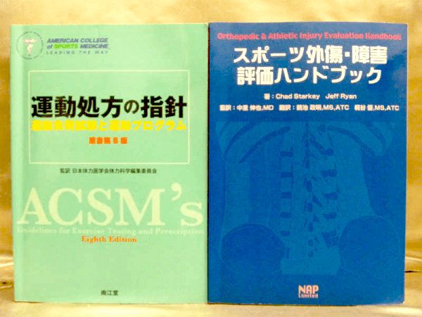 Nscaなどのスポーツトレーナーの本 教科書を買取強化中 専門書 参考書の買取専門店 藍青堂書林 学術書 医学書 宅配にて高価買取中