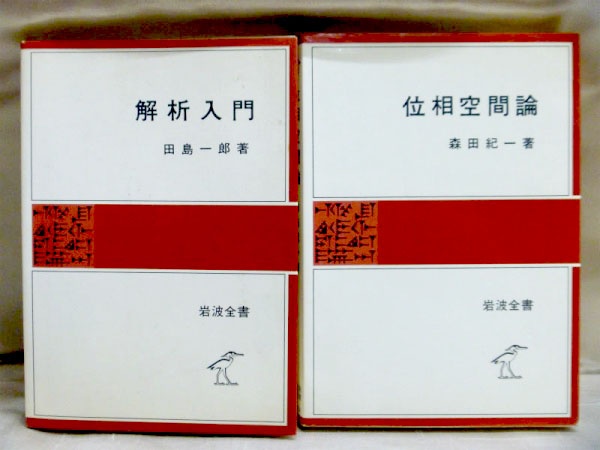 人文・社会・自然科学の様々な分野の岩波全書を売るなら、藍青堂書林の宅配買取にお任せください