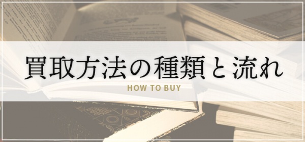 買取方法の種類と流れ