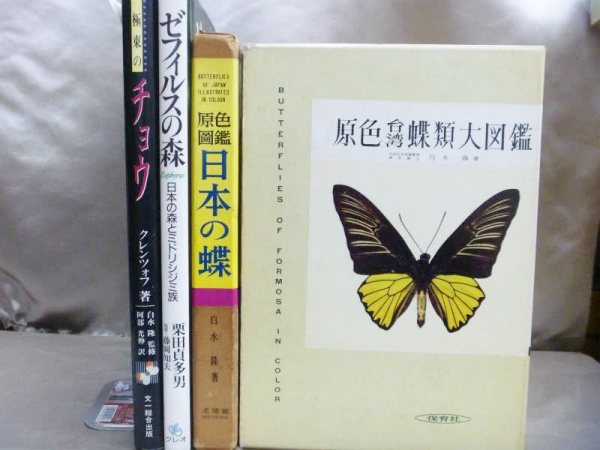 蝶・バタフライの専門書・教科書を古本買取しております