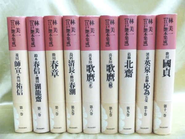 大阪の専門書買取店「藍青堂書林」では、林美一「江戸艶本集成」全13巻＋別巻を高価買取いたします