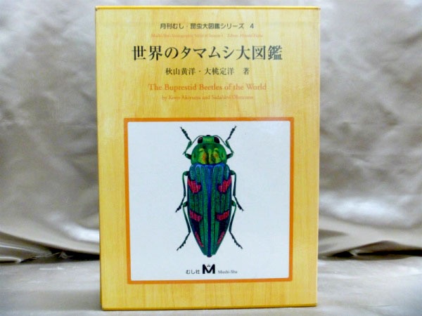 藍青堂書林では、月刊むし・昆虫大図鑑シリーズ(むし社)をまとめて高価しております