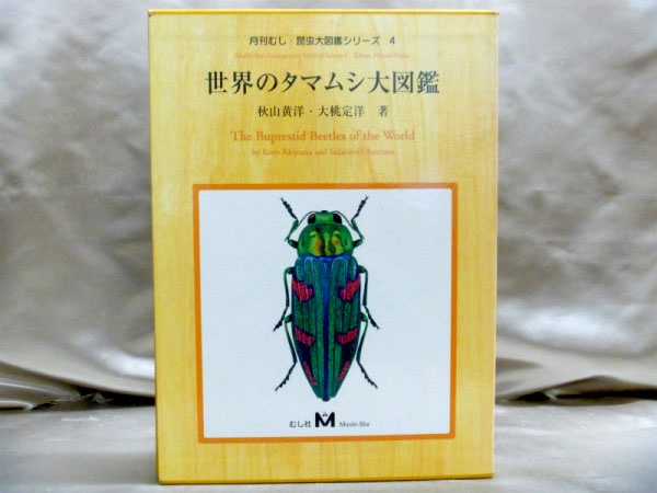 はほぼすべ ヤフオク! 世界のタマムシ大図鑑 (月刊むし・昆虫大図鑑シ