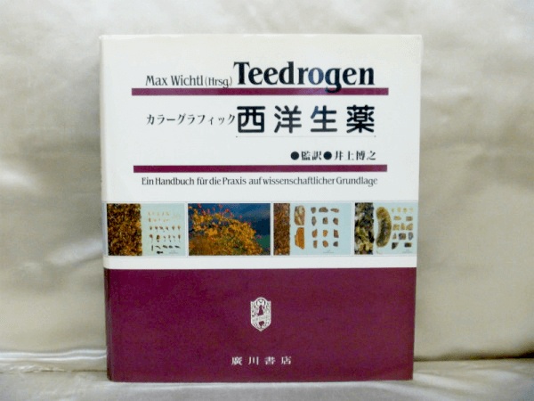生薬の専門書にも古書買取対応いたします