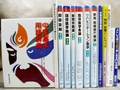 香川県のお客様から柔道整復師のための教科書を古書買取させて頂きました