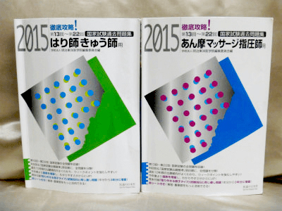 藍青堂書林では、はり師・きゅう師の国家試験のための問題集も高価買取いたします