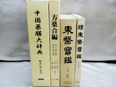 東医宝鑑・東洋医学書も買取対応いたします