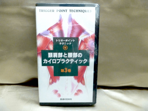 整体 施術 手技のdvd Vhs 古本の高価買取は藍青堂書林 専門書買取の藍青堂書林 10冊以上で宅配送料無料