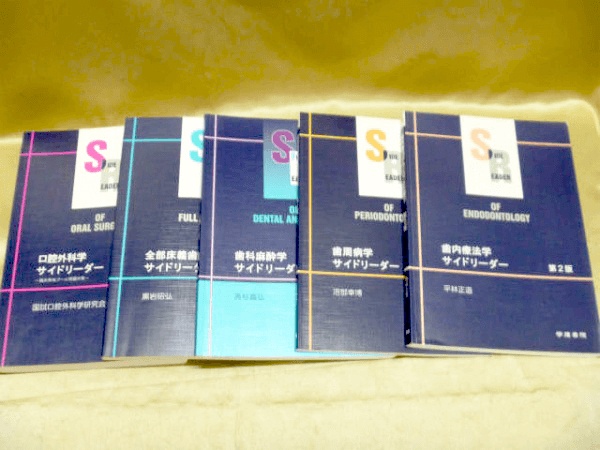 学研書院サイドリーダーなど、医学書・歯科医師国家試験問題集の古本を高価買取しております