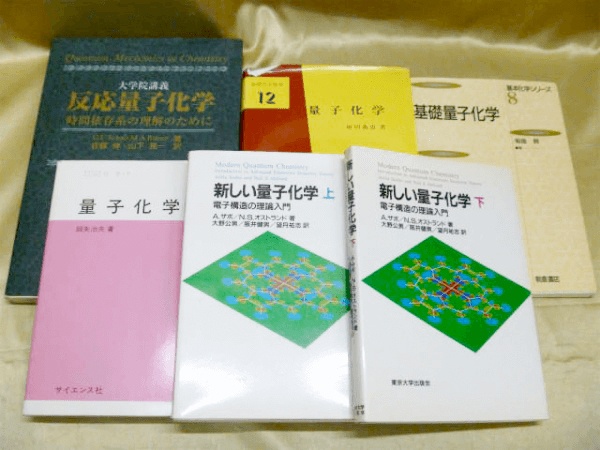 量子化学 古書 古本 買取いたします 専門書買取の藍青堂書林 10冊以上で宅配送料無料