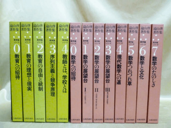 藍青堂書林では、『遠山啓著作集』など数学・幾何数学に関する専門書を高価買取しております