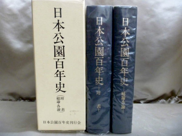 藍青堂書林では、日本公園百年史を古書買取いたします