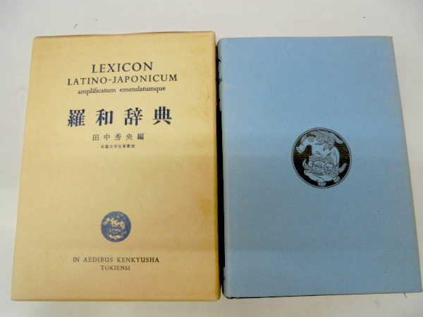 藍青堂書林では、羅和/和羅辞典やラテン語の学習参考書を高価買取しております
