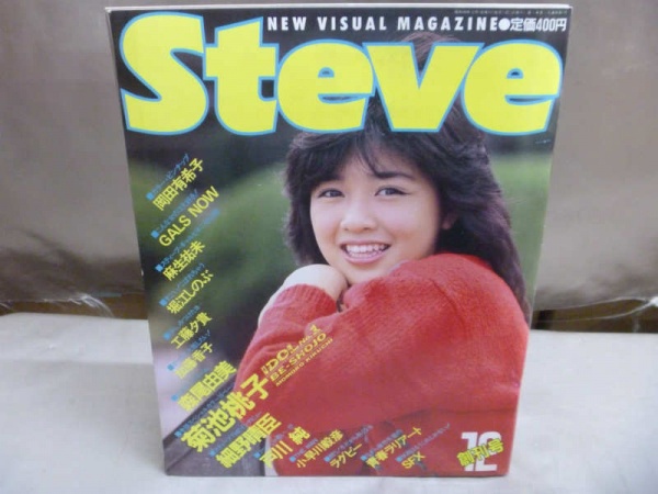 岡田有希子のカーバのsteveの創刊号を古書買取しております