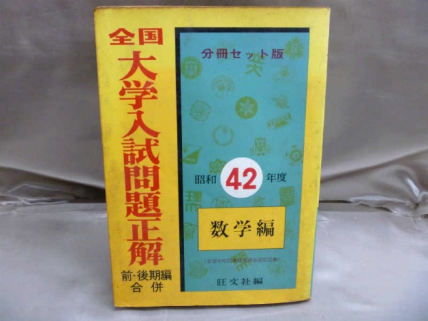 全国大学入試問題正解 旺文社 を高価買取中 全国対応 専門書買取の藍青堂書林 10冊以上で宅配送料無料