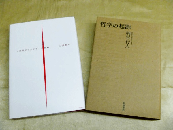 藍青堂書林では、『哲学の研究古書』・哲学評論・思想書を高価買取いたします