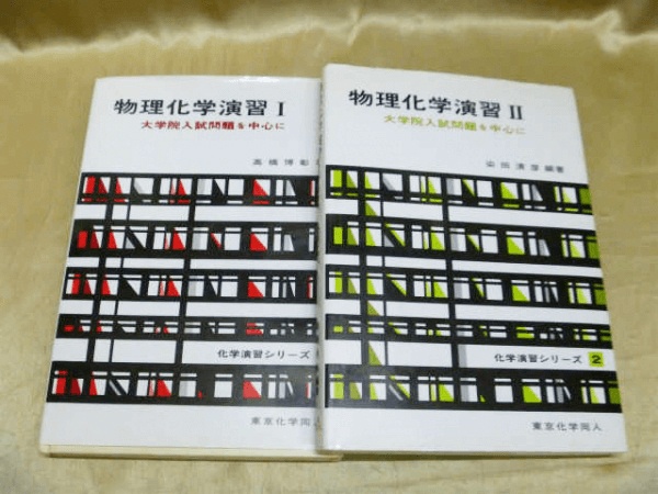 藍青堂書林では、物理化学/生物物理化学の古書を高価買取いたします