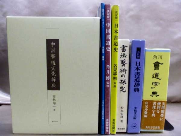 大阪府で書道辞典など書道専門書を出張買取査定しております
