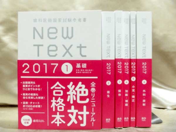 藍青堂書林では、「2017 new text」歯科医師国家試験の教科書・参考書・問題集を高価買取しております